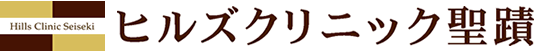 ヒルズクリニック聖蹟