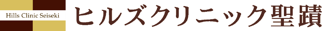 ヒルズクリニック聖蹟