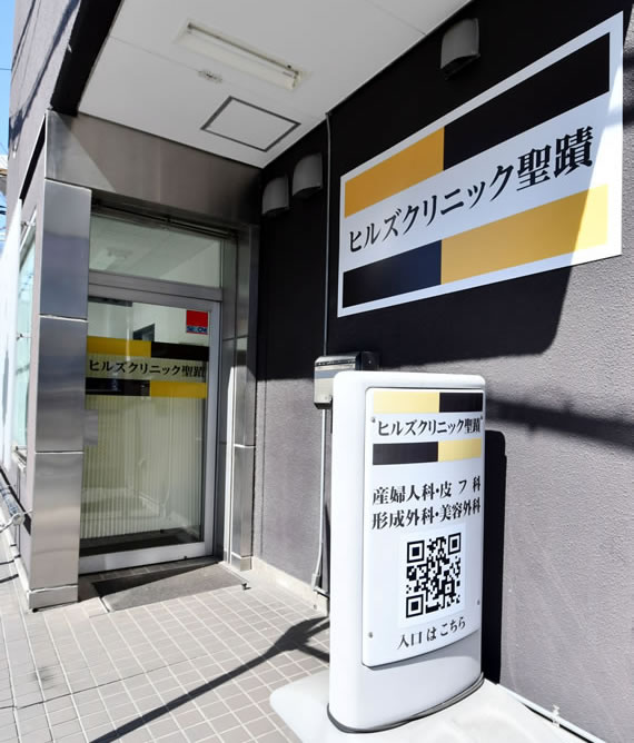ヒルズクリニック聖蹟外観