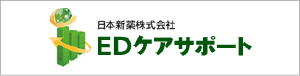 EDケアサポート（シアリス）