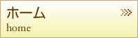 ホーム