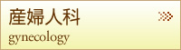 産婦人科
