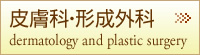 皮膚科・形成外科