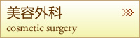 美容外科