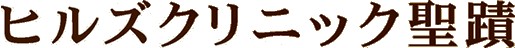 ヒルズクリニック聖蹟